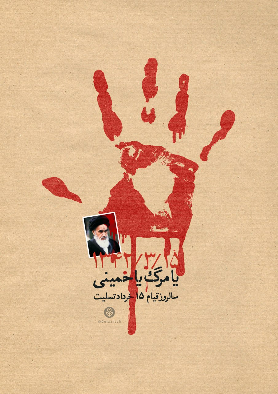 پوستر یا مرگ یا خمینی